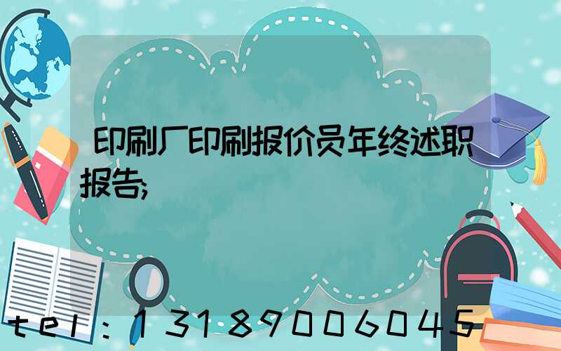 印刷厂印刷报价员年终述职报告