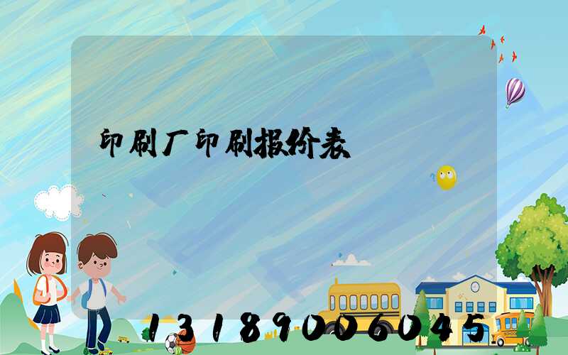 印刷厂印刷报价表