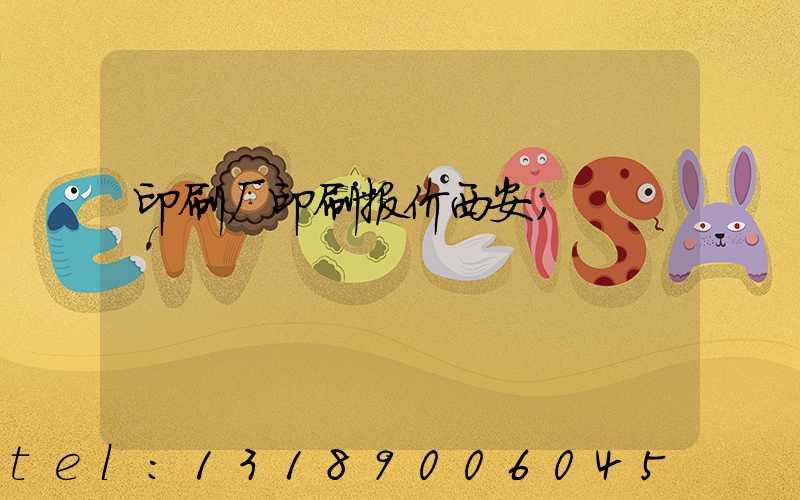 印刷厂印刷报价西安