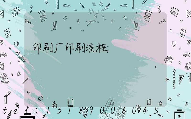 印刷厂印刷流程