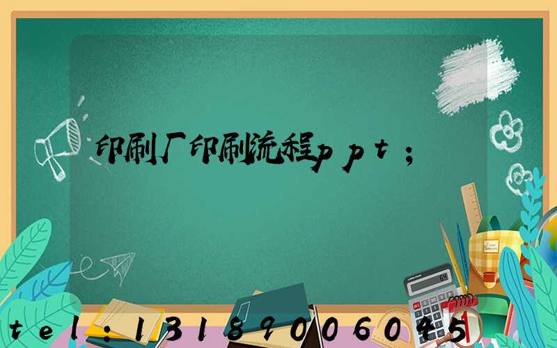 印刷厂印刷流程ppt