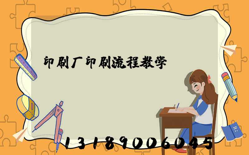 印刷厂印刷流程教学