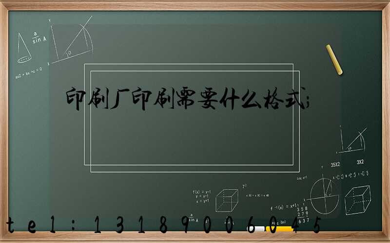 印刷厂印刷需要什么格式