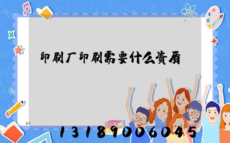 印刷厂印刷需要什么资质
