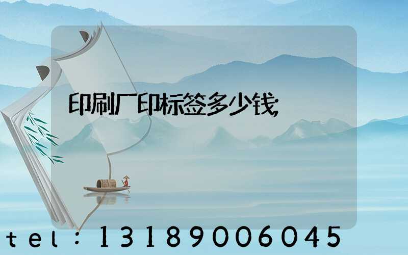 印刷厂印标签多少钱