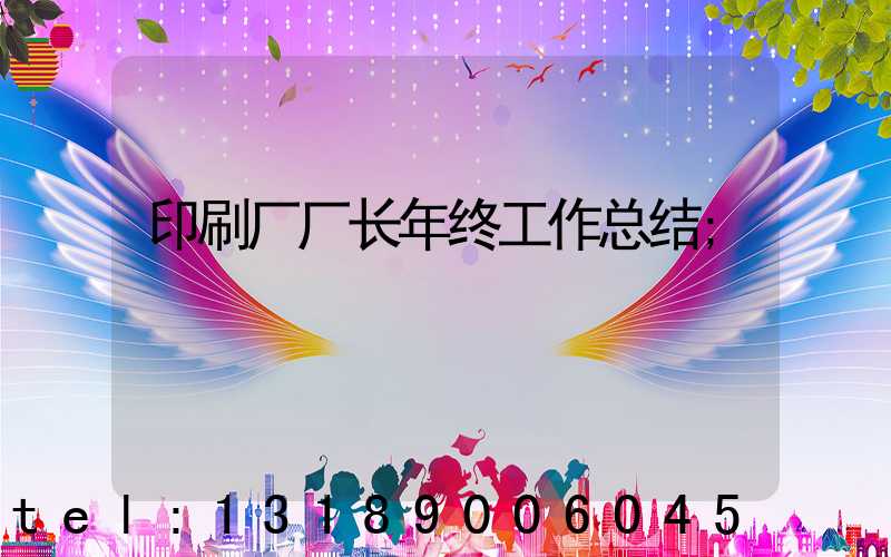 印刷厂厂长年终工作总结