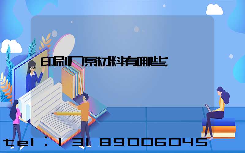 印刷厂原材料有哪些