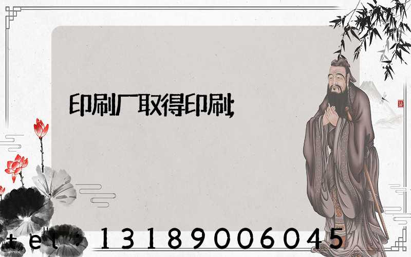 印刷厂取得印刷