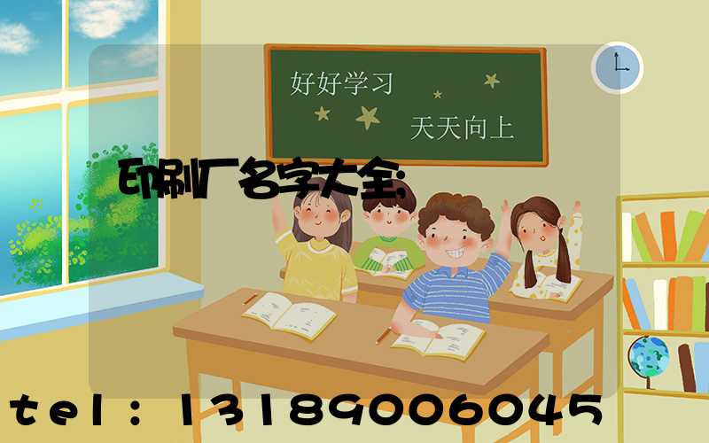 印刷厂名字大全