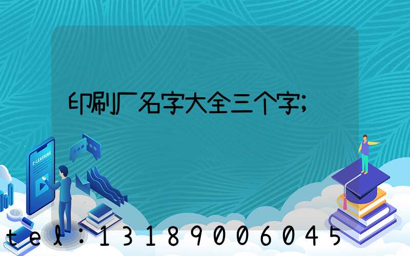 印刷厂名字大全三个字