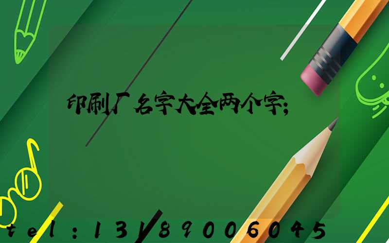 印刷厂名字大全两个字