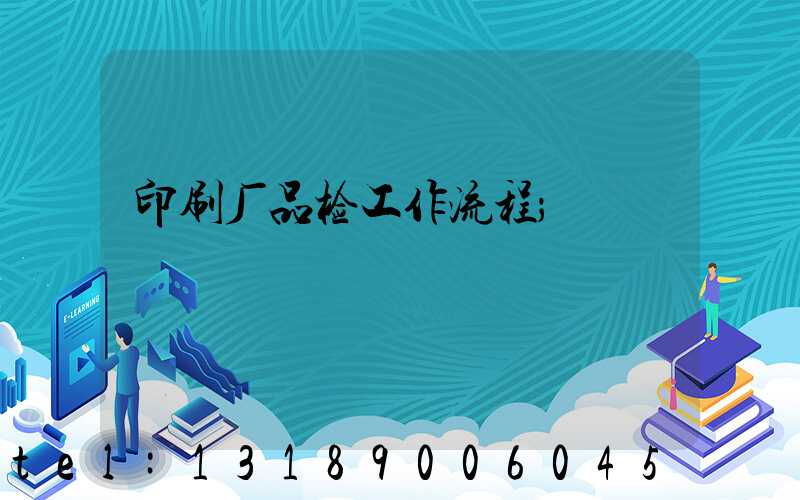 印刷厂品检工作流程