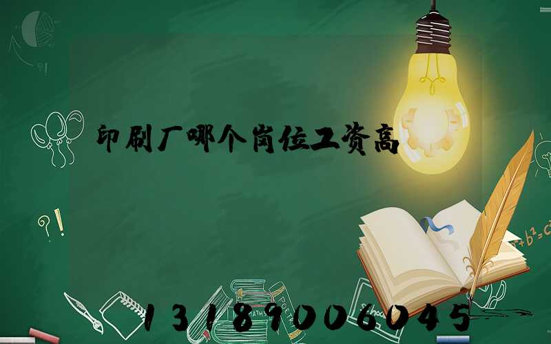 印刷厂哪个岗位工资高