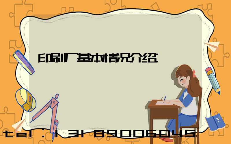 印刷厂基本情况介绍