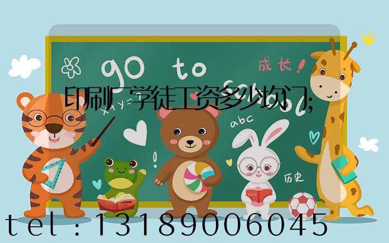 印刷厂学徒工资多少坎门