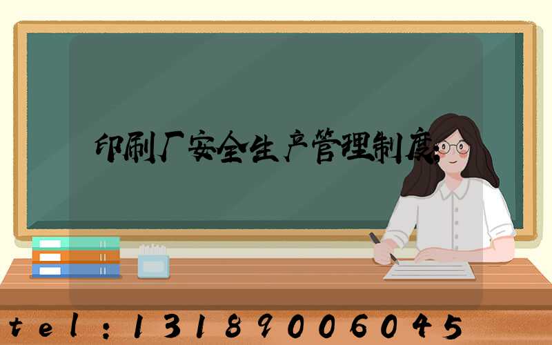 印刷厂安全生产管理制度