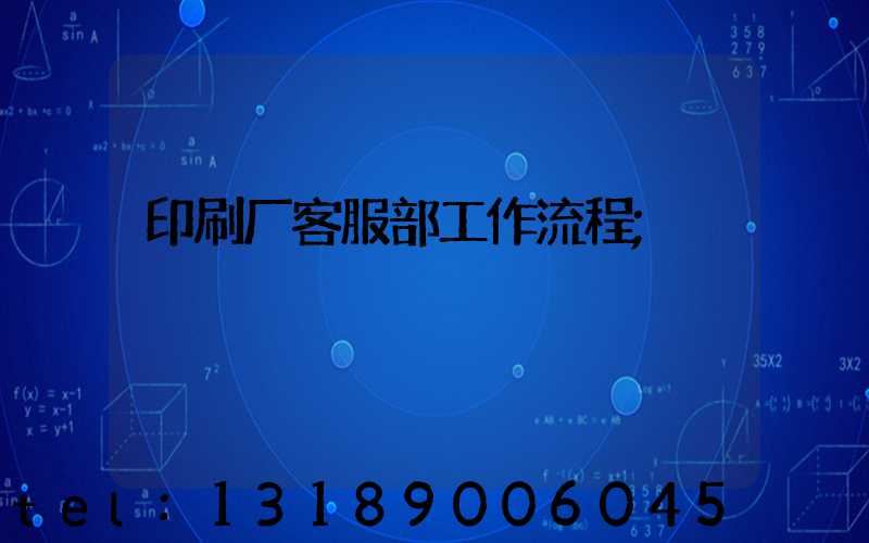 印刷厂客服部工作流程