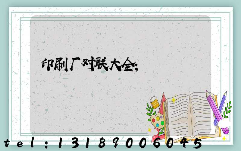 印刷厂对联大全