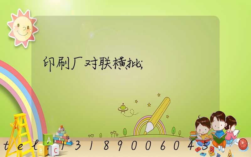 印刷厂对联横批