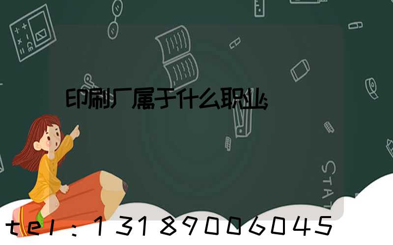 印刷厂属于什么职业