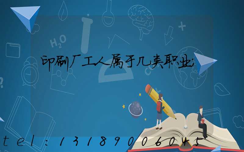 印刷厂工人属于几类职业