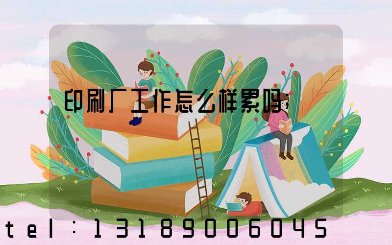 印刷厂工作怎么样累吗