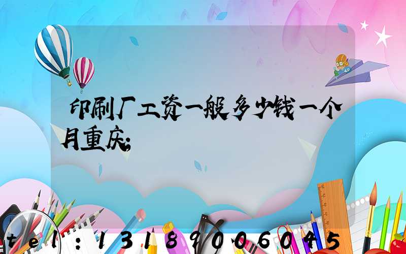 印刷厂工资一般多少钱一个月重庆