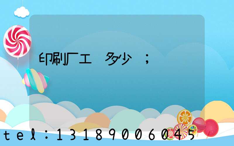 印刷厂工资多少钱