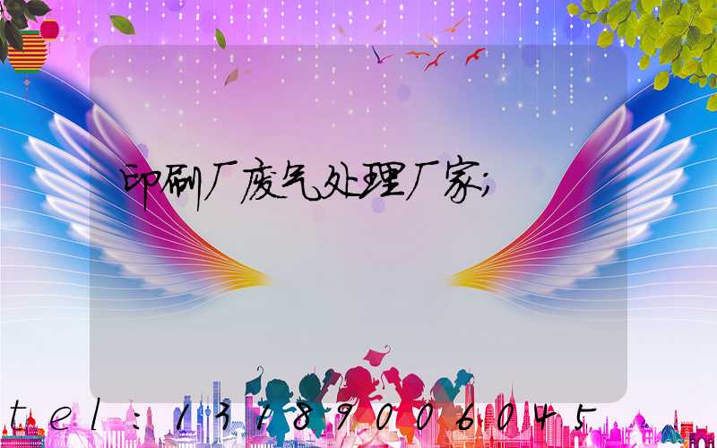 印刷厂废气处理厂家