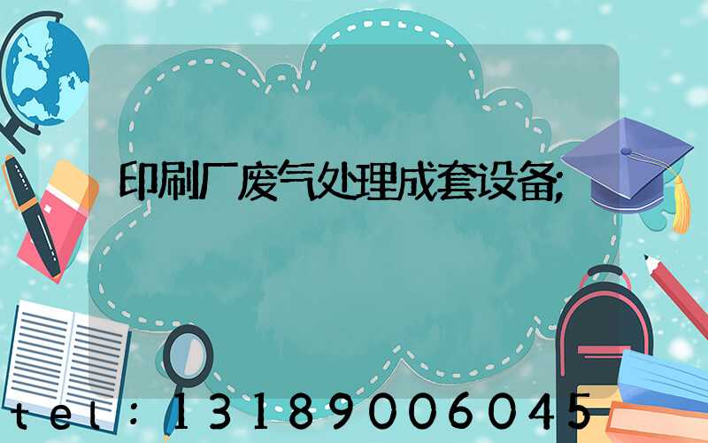 印刷厂废气处理成套设备
