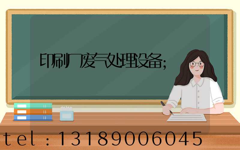 印刷厂废气处理设备