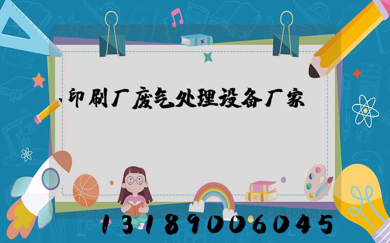 印刷厂废气处理设备厂家