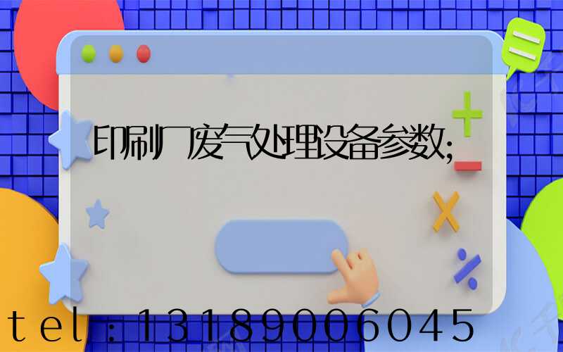 印刷厂废气处理设备参数