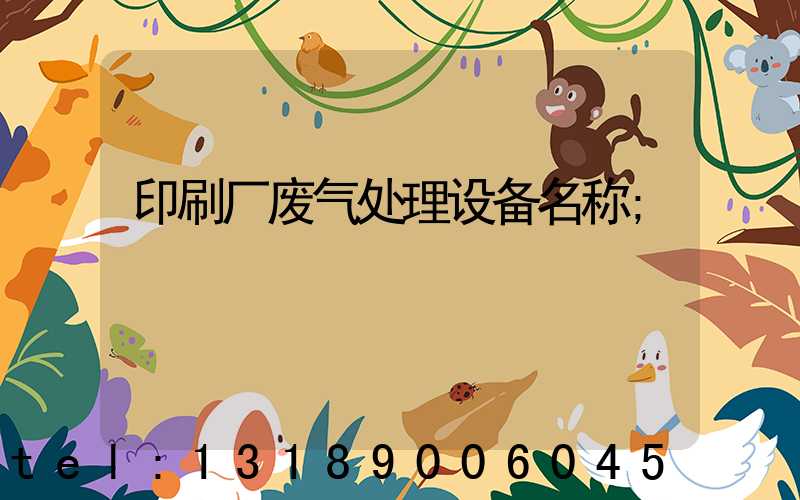 印刷厂废气处理设备名称