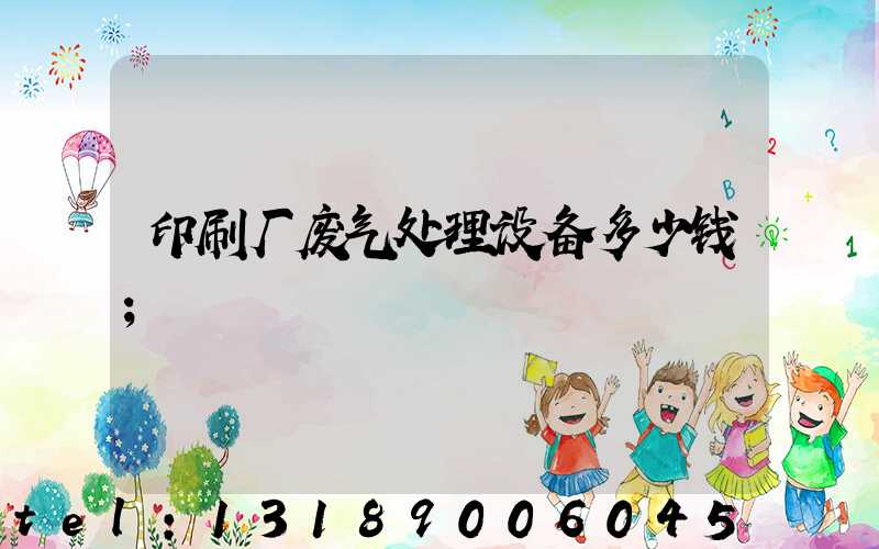 印刷厂废气处理设备多少钱