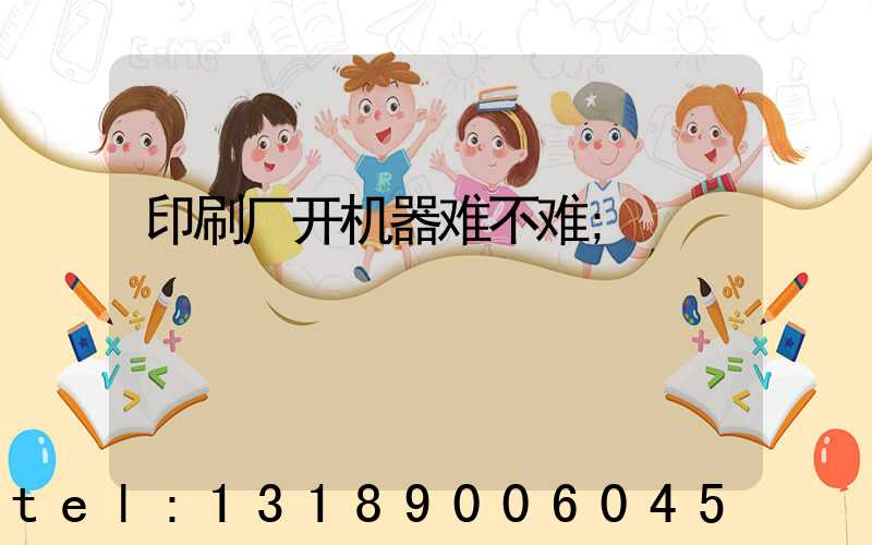 印刷厂开机器难不难