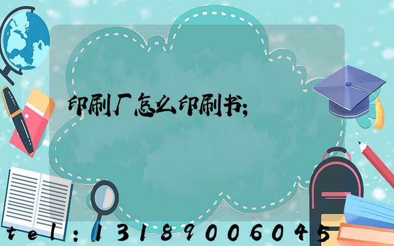 印刷厂怎么印刷书