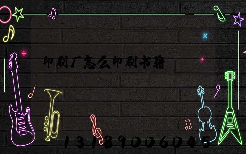印刷厂怎么印刷书籍