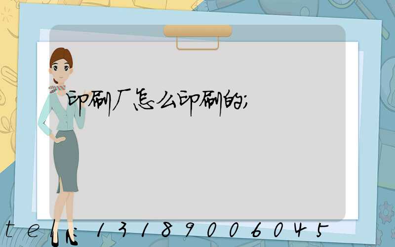 印刷厂怎么印刷的