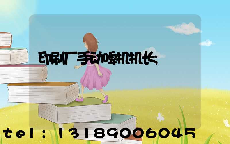 印刷厂手动啤机机长