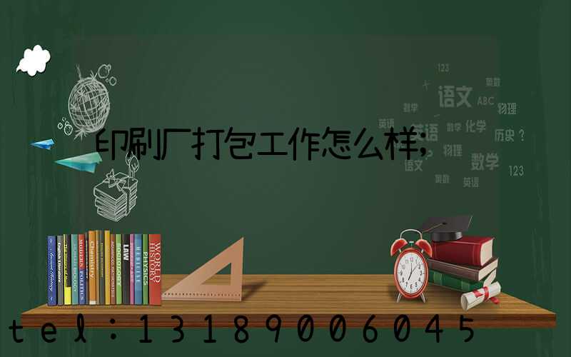 印刷厂打包工作怎么样