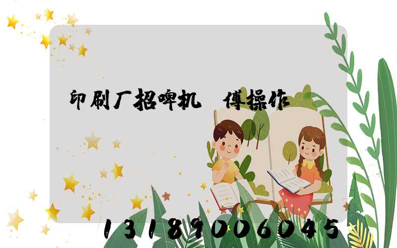 印刷厂招啤机师傅操作