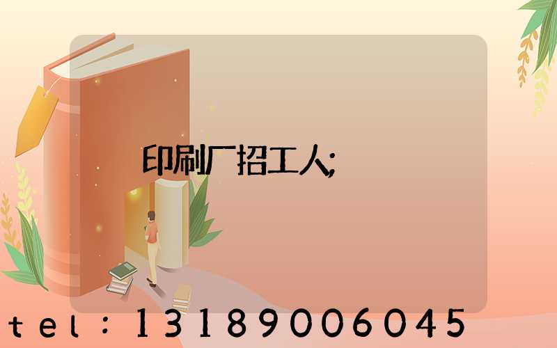 印刷厂招工人