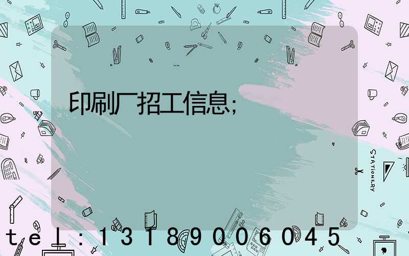 印刷厂招工信息