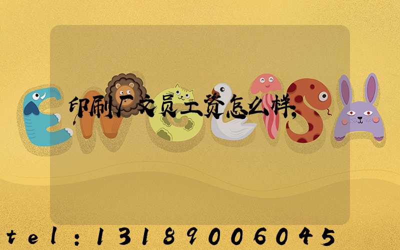 印刷厂文员工资怎么样