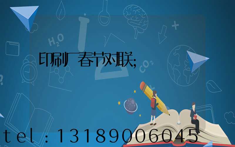 印刷厂春节对联