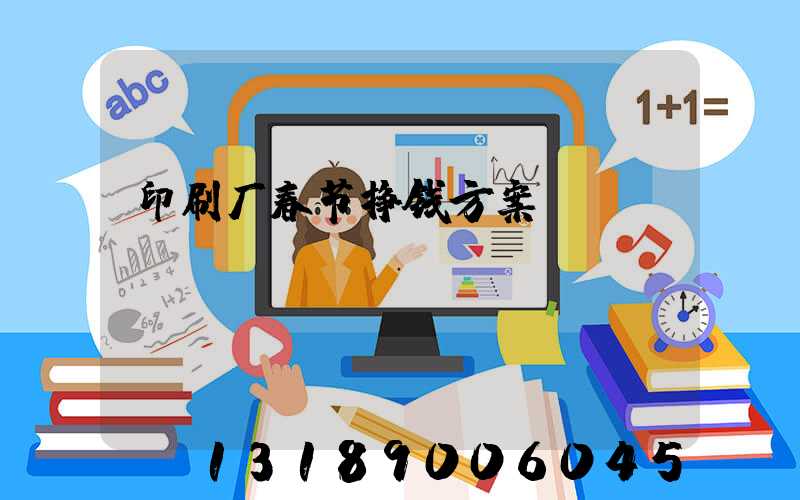 印刷厂春节挣钱方案