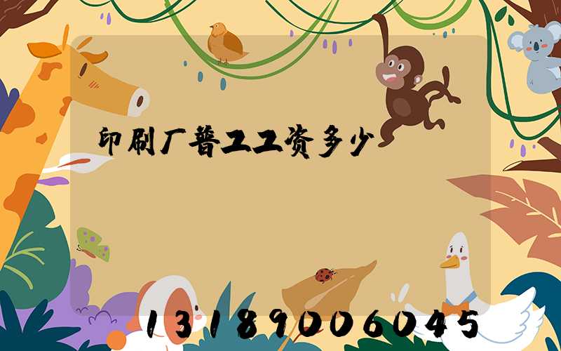 印刷厂普工工资多少