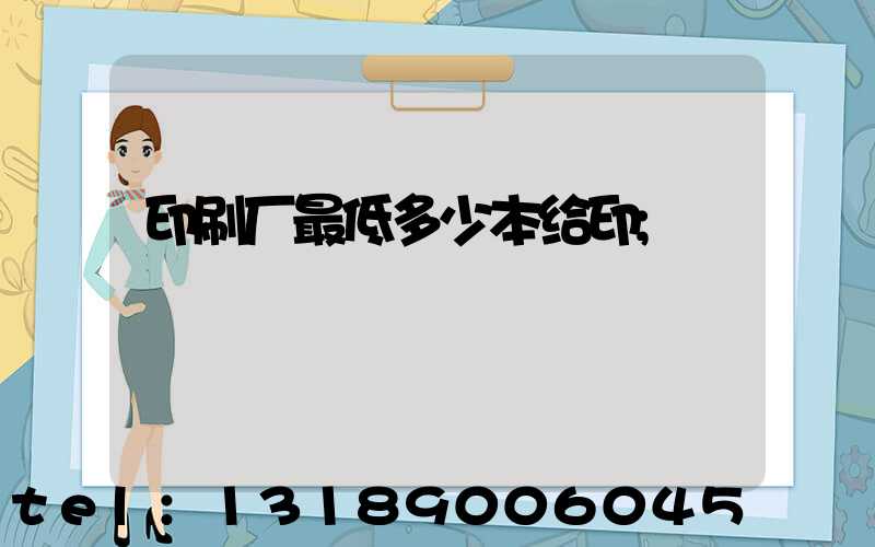 印刷厂最低多少本给印