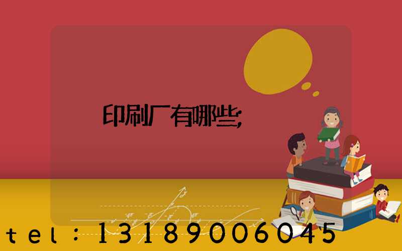 印刷厂有哪些